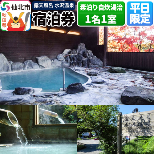【水沢温泉】平日限定 1泊宿泊券 1名1室（素泊り・自炊湯治） 1171562 - 秋田県仙北市