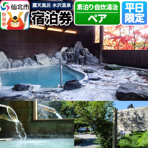 【水沢温泉】平日限定 1泊ペア宿泊券（素泊り・自炊湯治） 1171563 - 秋田県仙北市