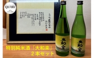 ＜特別純米酒「大和楽」２本セット＞　日本酒　しずく媛　宇和　正月　西予市　瓶　祝　720