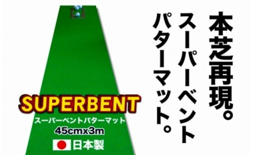 ゴルフ練習用・SUPER-BENTパターマット45cm×3ｍと練習用具（パターマット工房 PROゴルフショップ製）＜高知市共通返礼品＞ 1171577 - 高知県芸西村