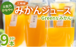 土佐乃かなやの濃厚なみかんを、旨味そのままをギュッと絞ったみかんジュースができました。癖になる苦みとスッキリ感のある【Greenなみかん】果汁100％のストレートジュースです。濃厚なみかんを収穫後、一