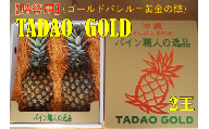 【贈答用：限定100セット】TADAO GOLD（2玉）
