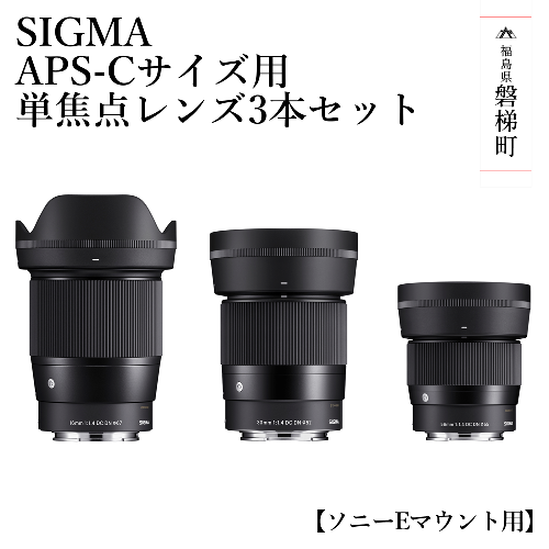 SIGMA APS-Cサイズ用 単焦点レンズ3本セット（ソニーEマウント用） 1171632 - 福島県磐梯町