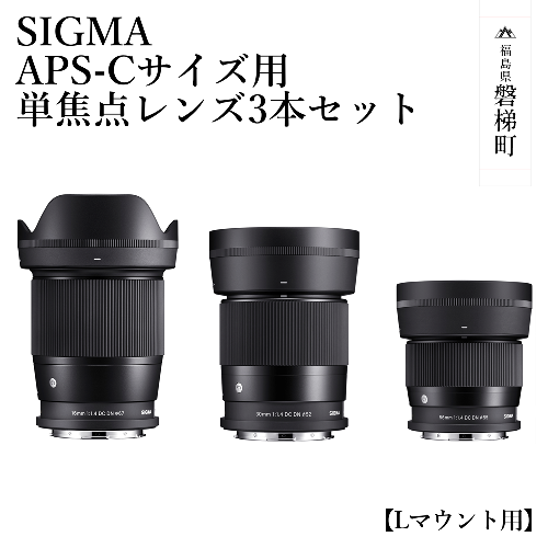 SIGMA APS-Cサイズ用 単焦点レンズ3本セット（Lマウント用） 1171633 - 福島県磐梯町