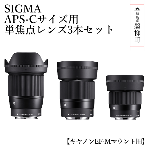 SIGMA APS-Cサイズ用 単焦点レンズ3本セット（キヤノンEF-Mマウント用） 1171634 - 福島県磐梯町