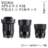 【ふるさと納税】SIGMA APS-Cサイズ用 単焦点レンズ3本セット（キヤノンEF-Mマウント用）