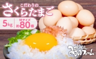 京都 こだわり卵 さくらたまご 約 80個 5kg ( 卵 たまご 濃い 玉子 セット 玉子焼き 卵焼き 卵かけご飯 ゆで卵 鶏卵 卵黄 8000円 )