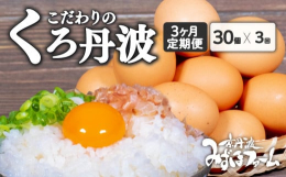 京丹波町と連携した返礼品です。『地元名産「丹波黒大豆」を飼料にした京丹波ならではの卵』京丹波産黒豆を丸ごと焙煎・粉砕し飼料に配合。丹波種黒豆の持つ良質の植物性タンパク質により、卵に独自のコクと旨味を持