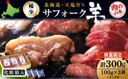 【ふるさと納税】北海道産 サフォーク羊300ｇタレ付き 国産 羊肉 小分け 肉