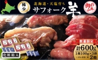 北海道産　サフォーク羊600ｇタレ付き 国産 羊肉 小分け 肉