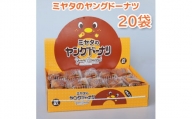 958 宮田製菓 ヤングドーナッツ 1箱（20袋）