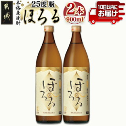 都城が誇る霧島酒造の新銘柄が都城市ふるさと納税に登場♪ 「霧島ほろる」は、ほがらかに広がるバナナのような軽快な果実香と、深みのあるなめらかな口当たりが特長の本格麦焼酎。心が"ほろっと&quo