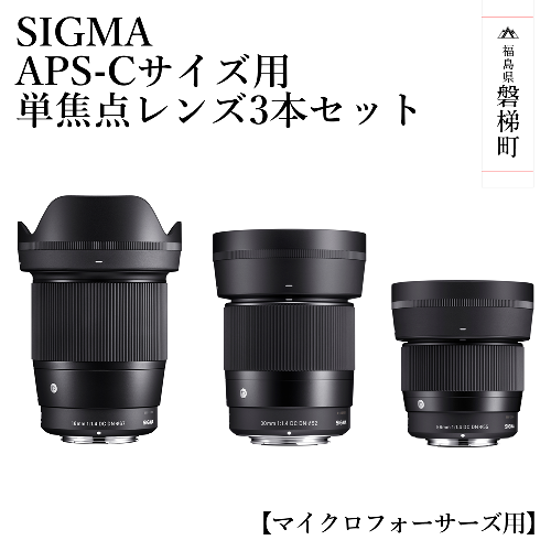 SIGMA APS-Cサイズ用 単焦点レンズ3本セット（マイクロフォーサーズマウント用） 1171897 - 福島県磐梯町