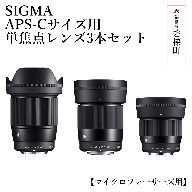 [ふるさと納税]SIGMA APS-Cサイズ用 単焦点レンズ3本セット(マイクロフォーサーズマウント用)