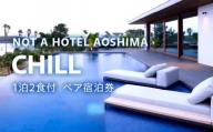 NOT A HOTEL AOSHIMA　CHILL ペア宿泊券_M308-003