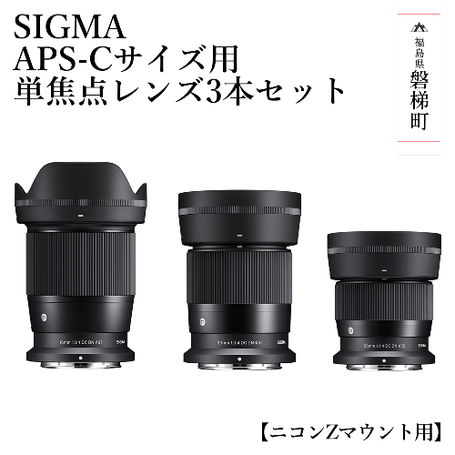 【ふるさと納税】SIGMA APS-Cサイズ用 単焦点レンズ3本セット（ニコンZマウント用） 1171917 - 福島県磐梯町
