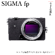 【ふるさと納税】SIGMA fp(Lマウント)
