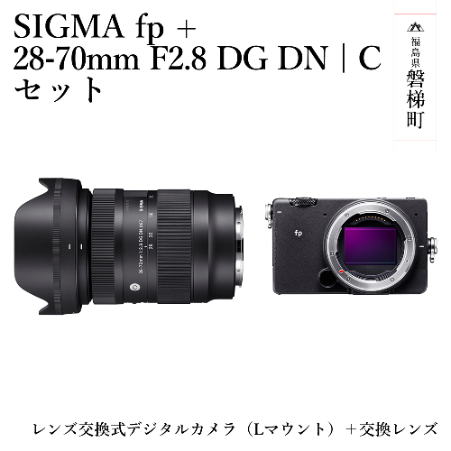 【ふるさと納税】SIGMA fp + 28-70mm F2.8 DG DN | C セット 1171939 - 福島県磐梯町