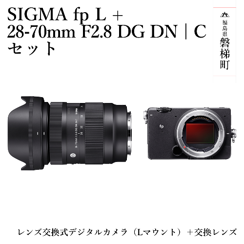 【ふるさと納税】SIGMA fp L + 28-70mm F2.8 DG DN | C セット 1171941 - 福島県磐梯町