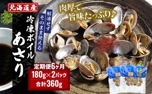 6カ月 定期便 北海道産 冷凍 ボイル あさり 180g×2パック (各月360g、合計2.16kg) 食品 魚介類 水産加工品  1172115 - 北海道厚岸町