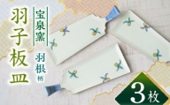 【有田焼】羽根羽子板皿 3枚セット /宮崎陶器 [UBE021]