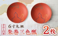 【有田焼】朱巻三色瓢6寸丸皿 2枚セット /宮崎陶器 [UBE022]