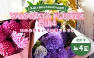 年4回お届け山形のお花の定期便 YAMAGATA FLOWER 月山4 F2Y-3725
