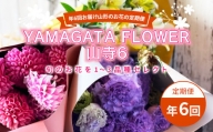年6回お届け山形のお花の定期便 YAMAGATA FLOWER 山寺6 F2Y-3726
