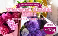 毎月お届け山形のお花の定期便 YAMAGATA FLOWER 花笠12 F2Y-3727