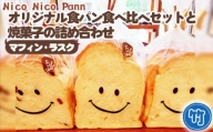 No.364-02 【竹】【冷凍発送】Nico Nico Pannオリジナル食パン 食べ比べセットと焼き菓子（マフィン・ラスク）の詰め合わせ