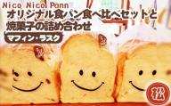 No.366-01 【松】【常温発送】Nico Nico Pannオリジナル食パン 食べ比べセットと焼き菓子（マフィン・ラスク）の詰め合わせ