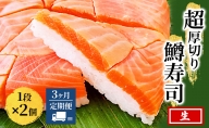【3ヶ月定期便】【生】魚卸問屋の「鱒寿司」（超厚切り）1段×2個 はりたや