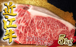当店の看板商品である近江牛リブロースを豪快にブロックでお届け致します。柔らかくきめ細やかな肉質、濃厚な旨味上品な旨味が特徴です。竜王町限定の返礼品です。竜王町ではその他に、すき焼き、しゃぶしゃぶ、焼肉
