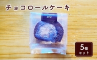 米粉のチョコロールケーキ5個セット [№5743-0415]