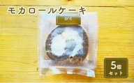 米粉のモカロールケーキ5個セット [№5743-0417]