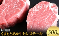 ステーキ ヒレ GI認証 くまもと あか牛 300g 赤牛 牛肉 肉 お肉 にく ニク 熊本 ブランド 和牛 BBQ バーベキュー