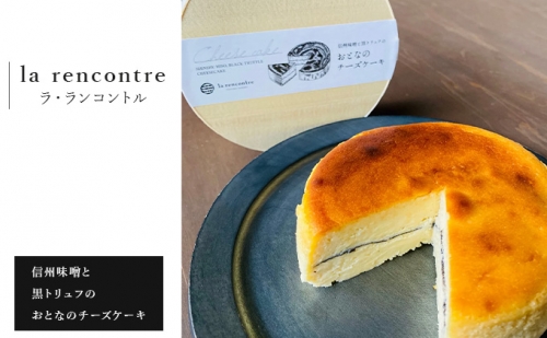 “la rencontre”（ラ・ランコントル）の信州味噌と黒トリュフのおとなのチーズケーキ 1172402 - 長野県長野市