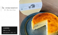 “la rencontre”（ラ・ランコントル）の信州味噌と黒トリュフのおとなのチーズケーキ