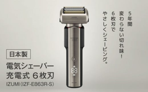 日本製 電気シェーバー 充電式 6枚刃 IZUMI（IZF-E863R-S）| 家電 電化製品 髭剃り ヒゲ そり 美容 製品 父の日 プレゼント 日用品 長期保証 シェービング USB タイプC 対応 本体 丸洗い 風呂 洗面台 人気 長野県 松本市 ふるさと納税