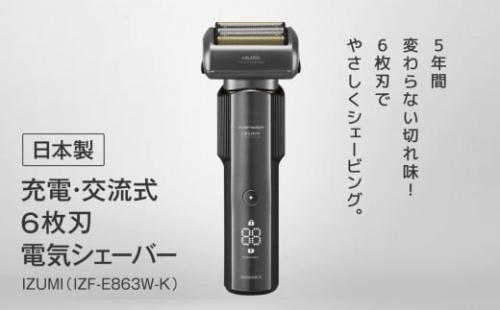 IZUMI 充電・交流式6枚刃電気シェーバー（IZF-E863W-K）| 家電 電化製品 髭剃り ヒゲ そり 美容 製品 父の日 プレゼント 日用品 長期保証 シェービング USB タイプC 対応 本体 丸洗い 風呂 洗面台 人気 長野県 松本市 ふるさと納税