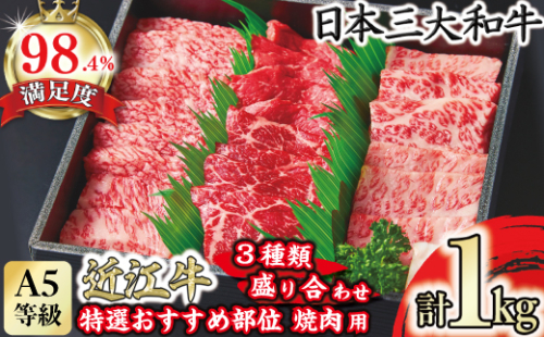 A5等級　未経産雌　特選近江牛おすすめ部位　焼肉3種盛り合わせ合計1kg【FO07W】 1172696 - 滋賀県近江八幡市