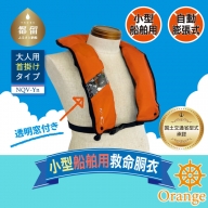 小型船舶用救命胴衣(自動膨脹式) NQV-Yn(オレンジ)