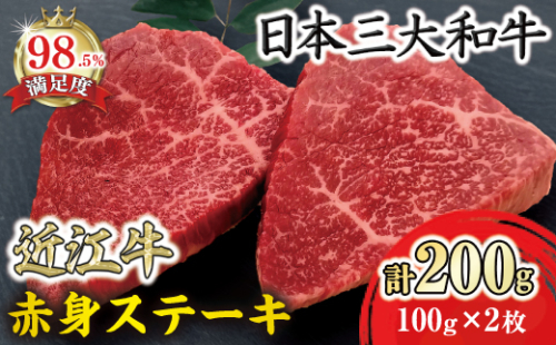 【寛閑観】近江牛赤身ステーキ 200g【冷凍】【FR19W】 1172819 - 滋賀県近江八幡市