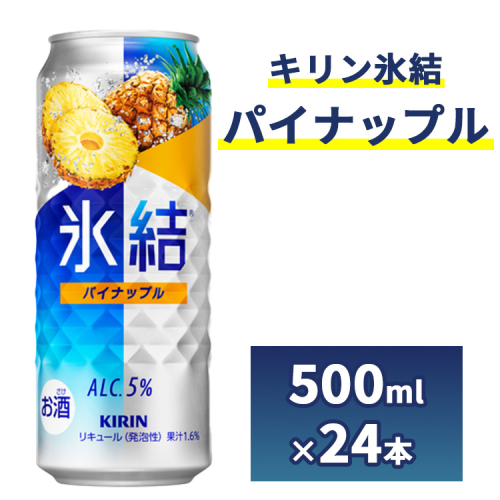 1248.キリン氷結　パイナップル　500ml　1ケース（24本）◇ 117303 - 静岡県御殿場市