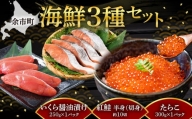 昔ながら手作り紅葉子(たらこ)300g・いくら醬油味250g・紅鮭(半身・切身)3点セット