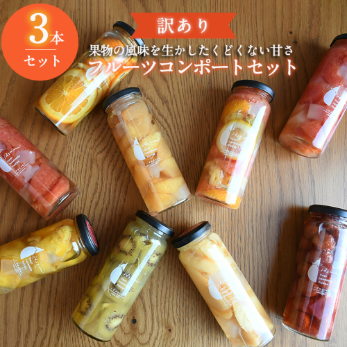 【圧倒的企業努力】訳あり おまかせフルーツ コンポート 3本セット いずみピクルス NSW ＜スピード発送＞ 005A718 1173225 - 大阪府泉佐野市
