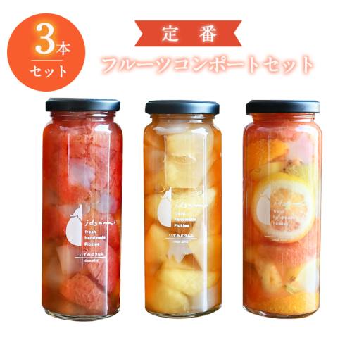 【圧倒的企業努力】定番 フルーツ コンポート 3本セット いずみピクルス NSW＜スピード発送＞ 099H3775 1173226 - 大阪府泉佐野市