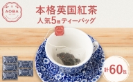 AOBA 人気紅茶5種セット　(ティーバッグ)【1470199】