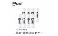 Pool 単3形電池 8本セット 充電式ニッケル水素電池【1473746】