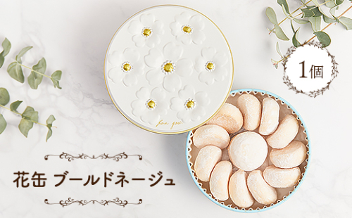花缶　ブールドネージュ_クッキー 焼き菓子 スイーツ 缶 ギフト 美味しい 送料無料【1464364】 1173319 - 千葉県佐倉市